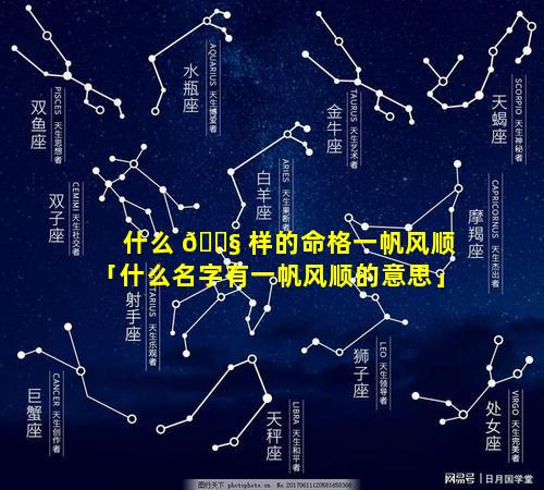 什么 🐧 样的命格一帆风顺「什么名字有一帆风顺的意思」
